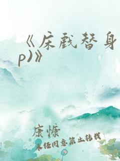 《床戏替身(np)》