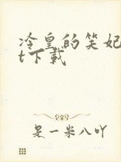 冷皇的笑妃txt下载