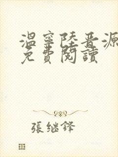 温宁陆晋源全文免费阅读