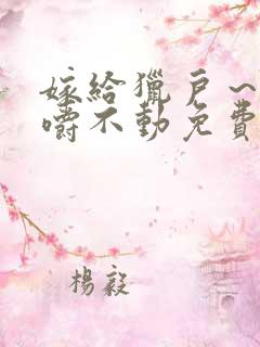 嫁给猎户～花生嚼不动免费阅读