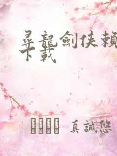 寻龙剑侠赖布衣下载