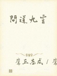 问道九霄