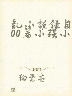 乱小说录目伦200篇小强小说网