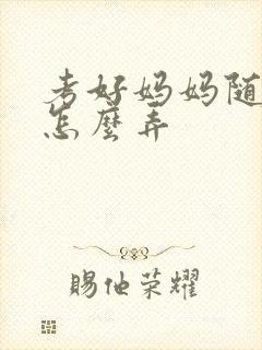 考好妈妈随便你怎么弄