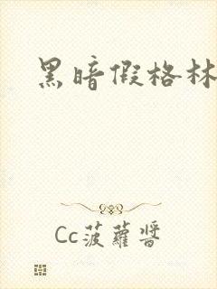 黑暗假格林小说