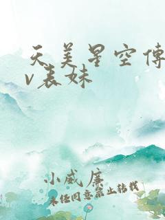 天美星空传媒mv表妹