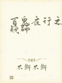 百鬼夜行之极道贱师