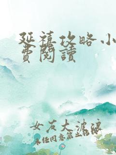 延禧攻略小说免费阅读