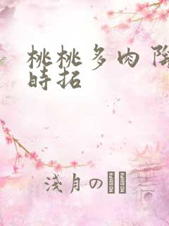桃桃多肉 陶桃时拓