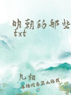明朝的那些事儿 txt