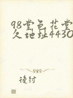 98堂色花堂永久地址443OC