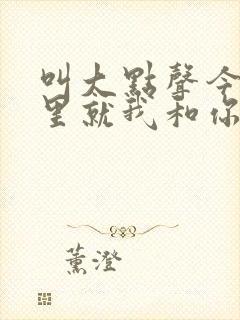 叫大点声今晚家里就我和你