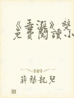 《垂涎》双男主免费阅读小说