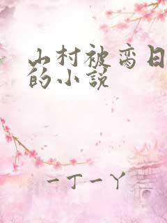 山村被脔日常h的小说