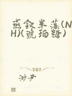 燕钗半落(NPH)(琥珀糖)