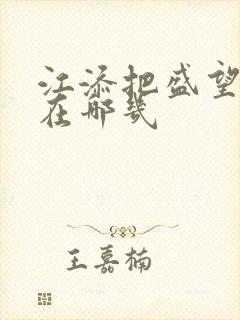 江添把盛望顶哭在哪几