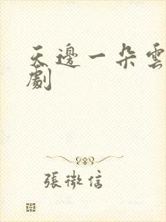 天边一朵云广播剧