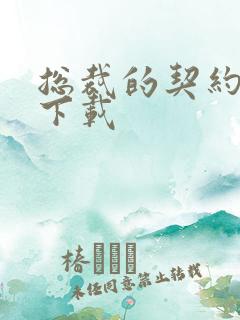 总裁的契约情人下载