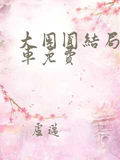 大团圆结局公交车免费