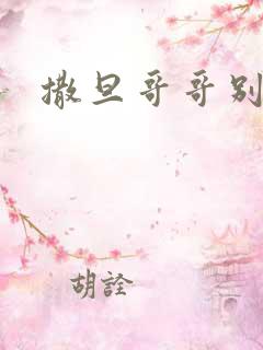 撒旦哥哥别惹我