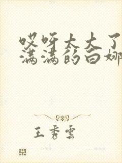 哎呀太大了撑的满满的白娜