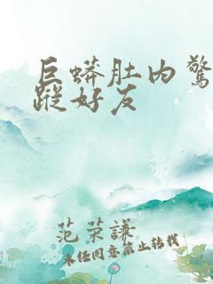 巨蟒肚内惊见失踪好友