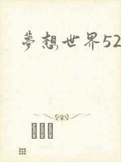 梦想世界527