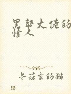 黑帮大佬的萝莉情人