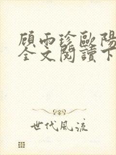 顾雨珍欧阳君昊全文阅读下载