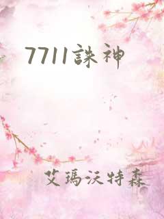 7711诛神