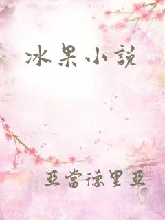 冰果小说