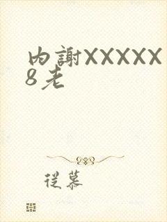 内谢XXXXX8老
