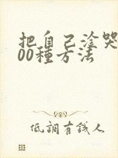 把自己淦哭的100种方法