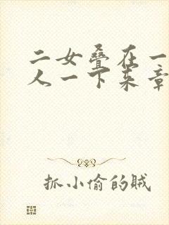 二女叠在一起一人一下来章节