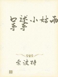 口述小姑两瓣湿乎乎