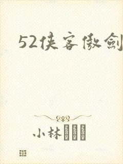 52侠客傲剑