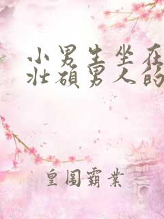 小男生坐在一个壮硕男人的大