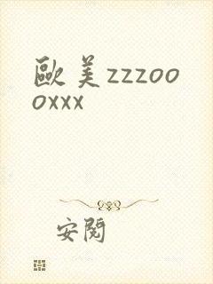 欧美zzzoooxxx