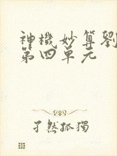 神机妙算刘伯温第四单元