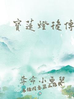 宝莲灯后传全集