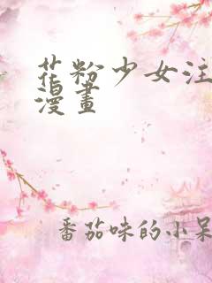 花粉少女注意报漫画