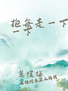 抱每走一下深入一下