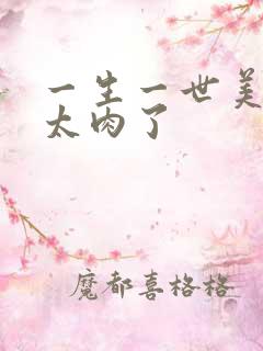 一生一世美人骨太肉了