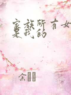 家族所有女人都是我的