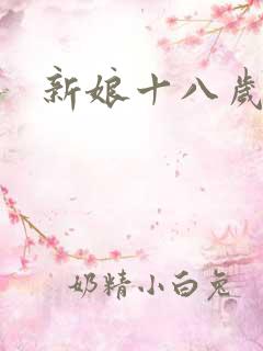 新娘十八岁小说