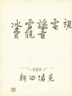 冰雪谣电视剧免费观看