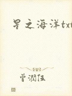 星之海洋txt