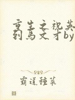 重生之祝英台遇到马文才by问鹿 TXT全文