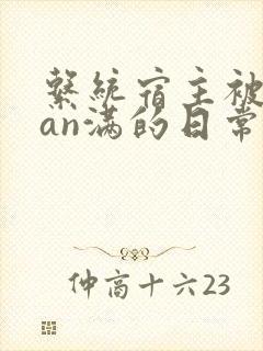 系统宿主被guan满的日常小说