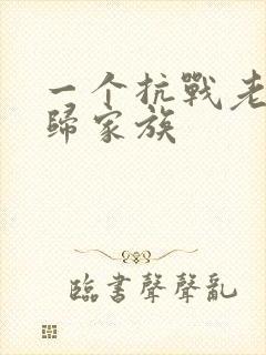 一个抗战老兵回归家族